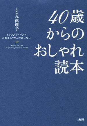 40歳からのおしゃれ読本 トップスタイリストが教える大人の着こなし