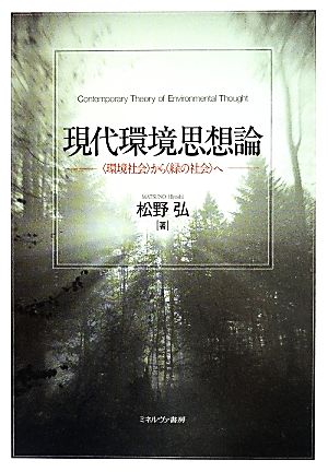 現代環境思想論 〈環境社会〉から〈緑の社会〉へ