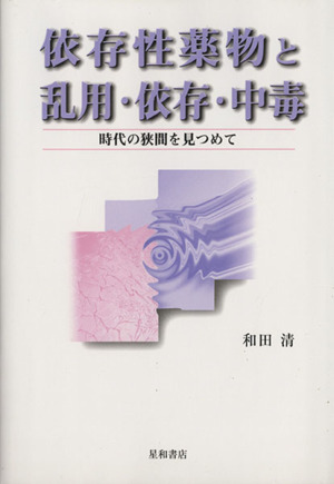 依存性薬物と乱用・依存・中毒 時代の狭間を見つめて