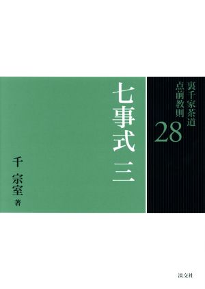 裏千家茶道点前教則(28) 七事式3 貴人清次花月之式 貴人清次濃茶付花月之式 四畳半花月之式