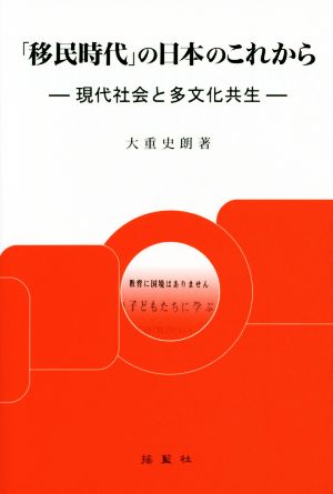 「移民時代」の日本のこれから 現代社会と多文化共生