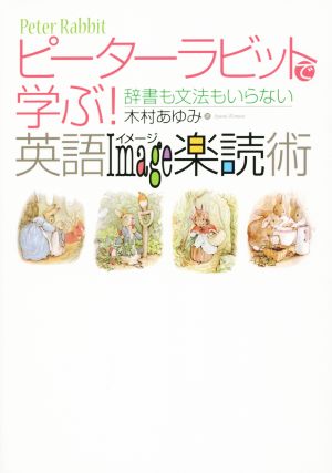 ピーターラビットで学ぶ！英語Image楽読術