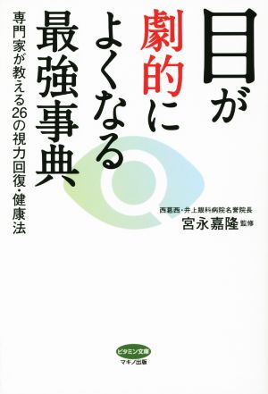 目が劇的によくなる最強事典 ビタミン文庫