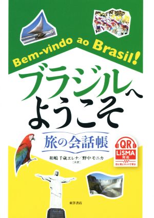 ブラジルへようこそ 旅の会話帳