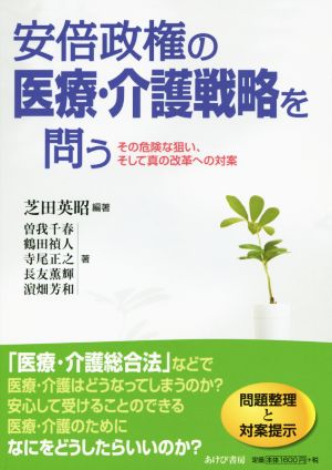 安倍政権の医療・介護戦略を問う