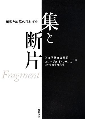 集と断片 類聚と編纂の日本文化