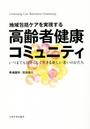 地域包括ケアを実現する 高齢者健康コミュニティ