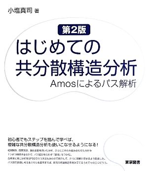 はじめての共分散構造分析 第2版Amosによるパス解析