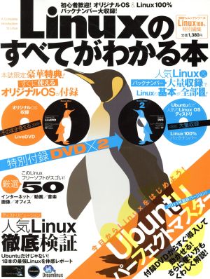 Linuxのすべてがわかる本 100%ムックシリーズ