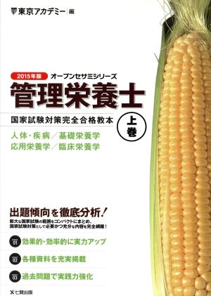 管理栄養士 国家試験対策完全合格教本(上巻) オープンセサミシリーズ