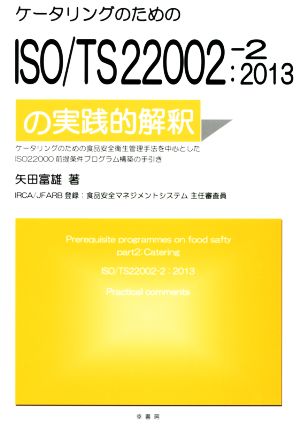 ISO/TS22002-2:2013の実践的解釈