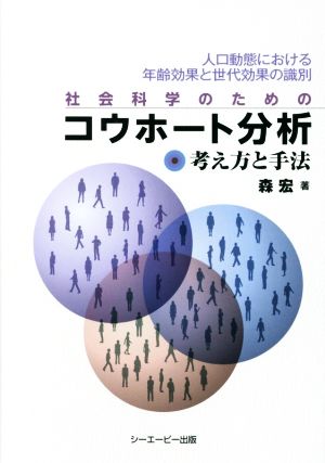 社会科学のためのコウホート分析 人口動態における年齢効果と世代効果の識別