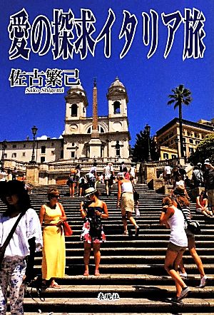 愛の探求イタリア旅