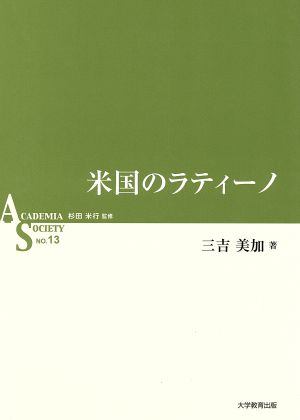 米国のラティーノ ACADEMIA SOCIETYNO.13