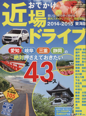 おでかけ近場ドライブ東海版 (2014-2015) 愛知 岐阜 三重 静岡 絶対押さえておきたい43コース 流行発信MOOK おでかけシリーズVol.32