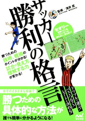 サッカー 勝利の格言 勝つための技術、戦術のポイントが分かる！試合の見え方、理解する力が変わる！