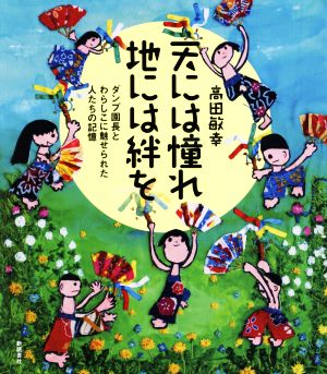 天には憧れ地には絆を ダンプ園長とわらしこに魅せられた人たちの記憶