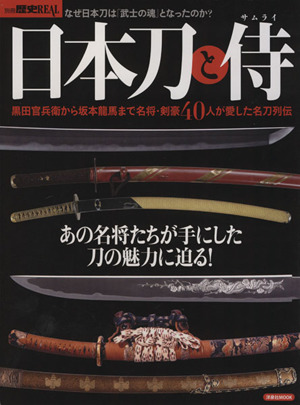 日本刀と侍 黒田官兵衛から坂本竜馬まで名将・剣豪40人が愛した名刀列伝 洋泉社MOOK 別冊歴史人REAL