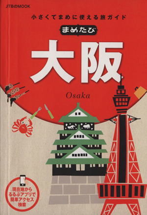 まめたび大阪 小さくてまめに使える旅ガイド JTBのMOOK