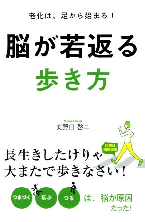 脳が若返る歩き方 老化は、足から始まる！長生きしたけりゃ大またで歩きなさい！