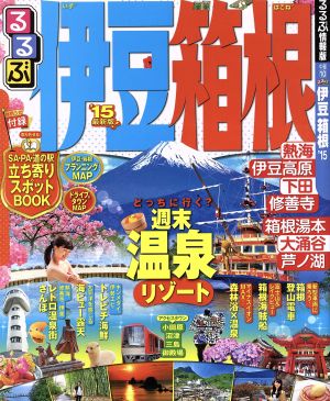 るるぶ 伊豆 箱根 最新版('15) るるぶ情報版 中部10