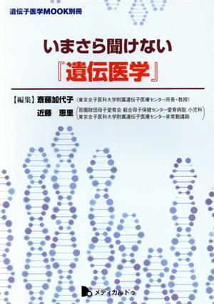 いまさら聞けない『遺伝医学』 遺伝子医学MOOK別冊