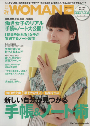 新しい自分が見つかる手帳&ノート術 日経ホームマガジン別冊