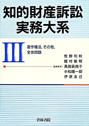 知的財産訴訟実務大系(Ⅲ) 著作権法,その他,全体問題