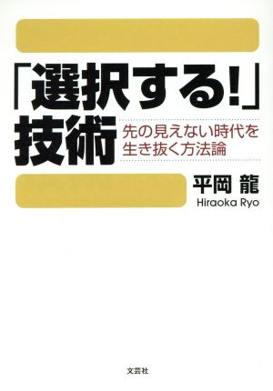 「選択する！」技術 先の見えない時代を生き抜く方法論