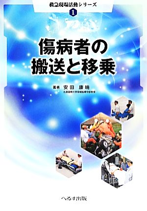 傷病者の搬送と移乗 救急現場活動シリーズ1