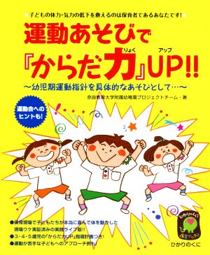 運動あそびで『からだ力』UP!! ひかりのくに保育ブックス