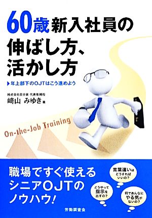 60歳新入社員の伸ばし方、活かし方 年上部下のOJTはこう進めよう