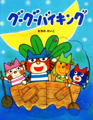 グーグーバイキング おはなしみーつけた！シリーズ