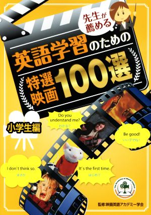 先生が薦める英語学習のための特選映画100選 小学生編