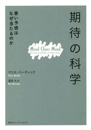 「期待」の科学 悪い予感はなぜ当たるのか