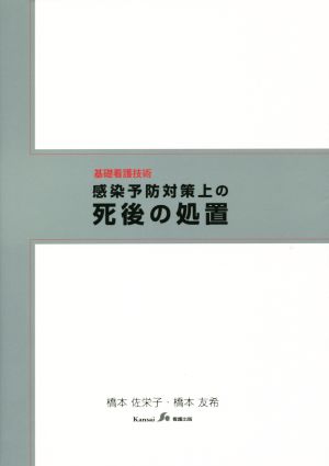 基礎看護技術 感染予防対策上の死後の処置