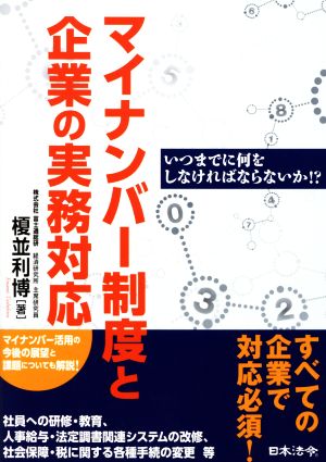 マイナンバー制度と企業の実務対応 いつまでに何をしなければならないか!?