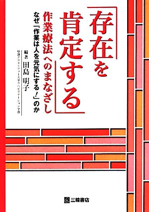 「存在を肯定する」作業療法へのまなざし なぜ「作業は人を元気にする！」のか