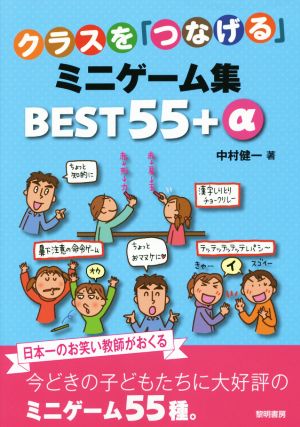 クラスを「つなげる」ミニゲーム集 BEST55+α