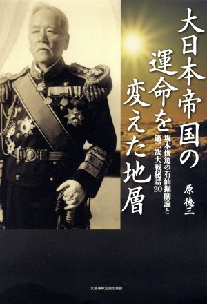 大日本帝国の運命を変えた地層 坂本俊篤の石油掘削論と第二次大戦秘話20 文藝春秋企画出版