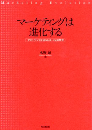 マーケティングは進化する クリエイティブなMarket+ingの発想