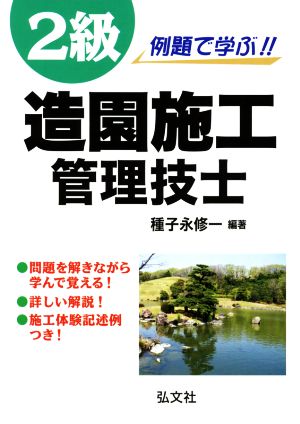 例題で学ぶ!! 2級造園施工管理技士 国家・資格試験シリーズ254