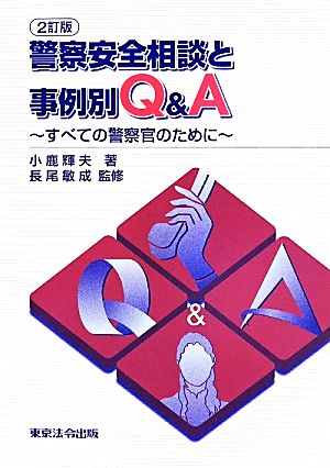 警察安全相談と事例別Q&A 2訂版 すべての警察官のために