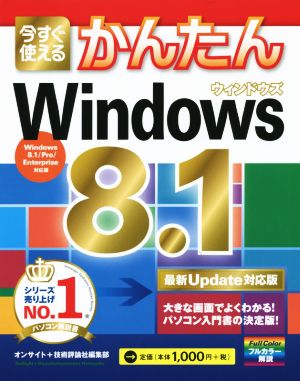 今すぐ使えるかんたん Windows8.1