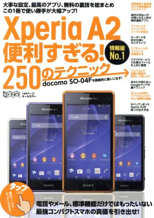 XperiaA2便利すぎる！250のテクニック 超トリセツ