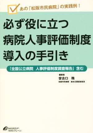 必ず役に立つ病院人事評価制度導入の手引き