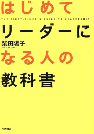 はじめてリーダーになる人の教科書