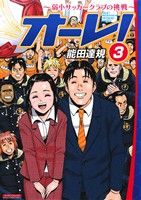 オーレ！ ～弱小サッカークラブの挑戦～(3) マンサンC