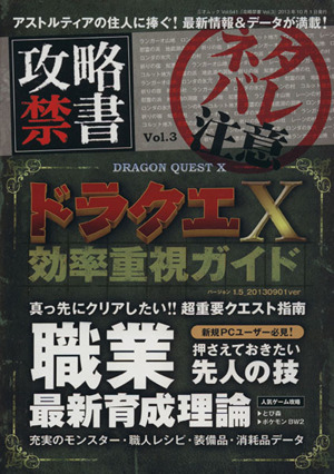 攻略禁書(Vol.3) ドラクエⅩ効率を求めるアナタに送る「超」虎の巻 三才ムック641