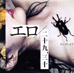 エロ/二十九、三十(初回限定盤)(DVD付)